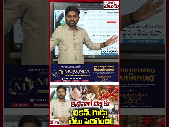 ఇథనాల్ దెబ్బకు చికెన్ , గుడ్డు రేటు పెరిగింది!! #Ethanol Effect #ethanolscam #ethanolfactory