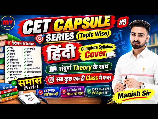 #11 CET Capsule Series Topic Wise || हिंदी || समास Part-3 || Theory के साथ प्रश्नों की Practice