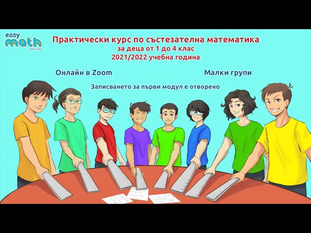 Представяне на курсовете на Easymath.bg за 2021/2022 година