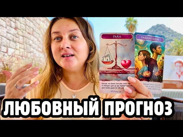 💞 ЭТА ОСЕНЬ ПЕРЕВЕРНЕТ ВАШУ ЛИЧНУЮ ЖИЗНЬ! ТАРО-ПРОГНОЗ