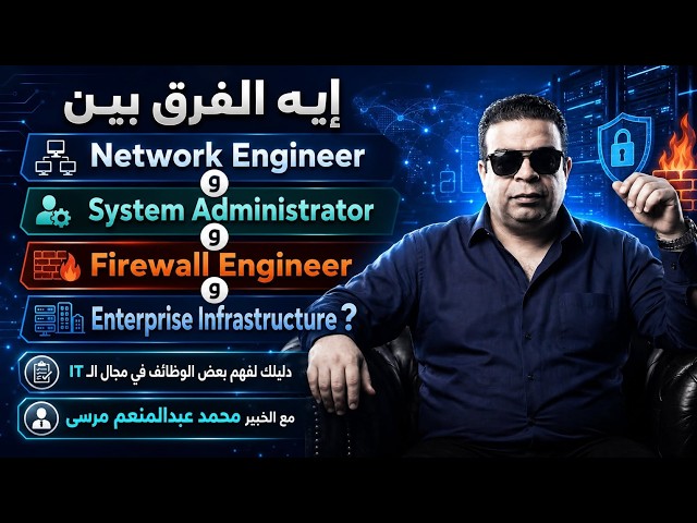 إيه الفرق بين Network Engineer | System Administrator |Firewall Engineer |Enterprise Infrastructure