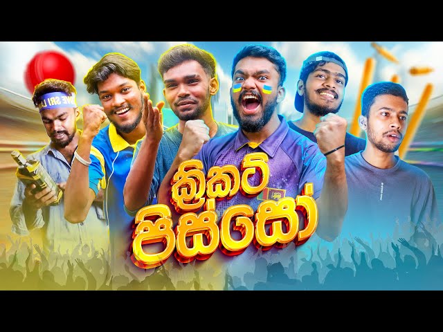 ක්‍රිකට් පිස්සෝ | Cricket Pisso 😂