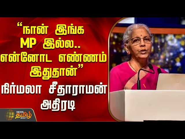 "I am not an MP here.. This is my vision" Nirmala Sitharaman's bold statement..! | Nirmala Sitara...