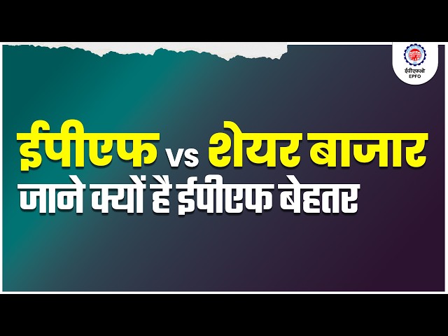 Attention EPF Members!  EPF or Share Market: Which is the Better Savings Option | @officialepfo