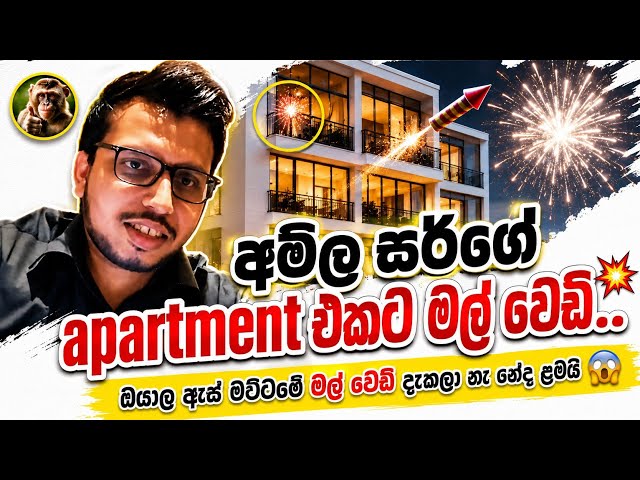 අමිල සර්ගේ Apartment එකට මල් වෙඩි 🙈🔥 | Amila Dasanayake | #Sudharmaramerilawa 