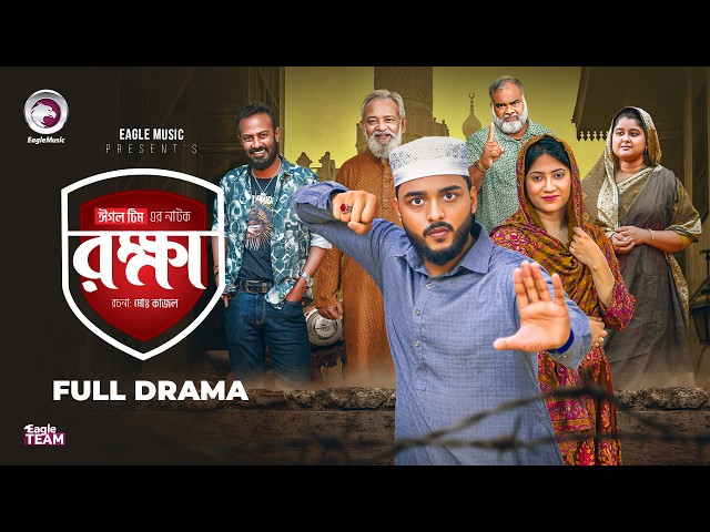 Rokkha | রক্ষা (Full Natok) Eagle Team | Farhan Even |Afrin Praosy | New Natok 2026