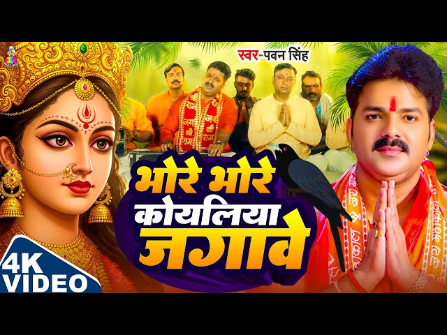 TOP 10 Devi Geet Hits | Pawan Singh Bhore Koyaliya Jagawe | Bhakti Song | भोरे कोयलिया जगावे