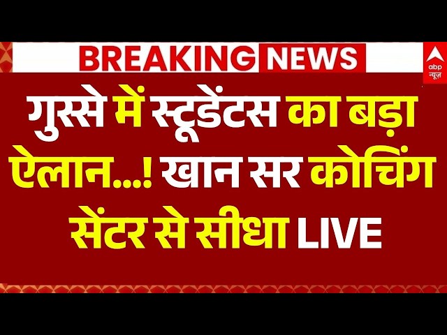 Firing At Khan Sir Coaching Center LIVE: खान सर कोचिंग सेंटर से सीधा LIVE | Bihar | Patna News