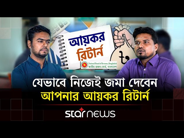 অনলাইনে নির্ভুল আয়কর রিটার্ন পূরণের পুরো প্রক্রিয়া |  e-Return | NBR | Star News