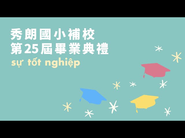 秀朗國小補校第25屆線上畢業典禮