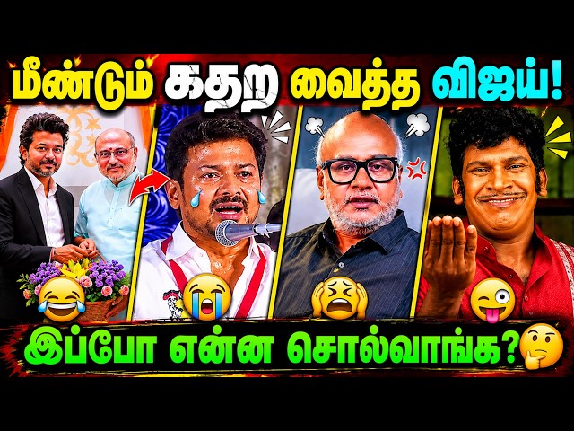 🔥 மீண்டும் கதற வைத்த விஜய்! 😂🤣 | இப்போ என்ன சொல்வாங்க? | Tamil Political Comedy