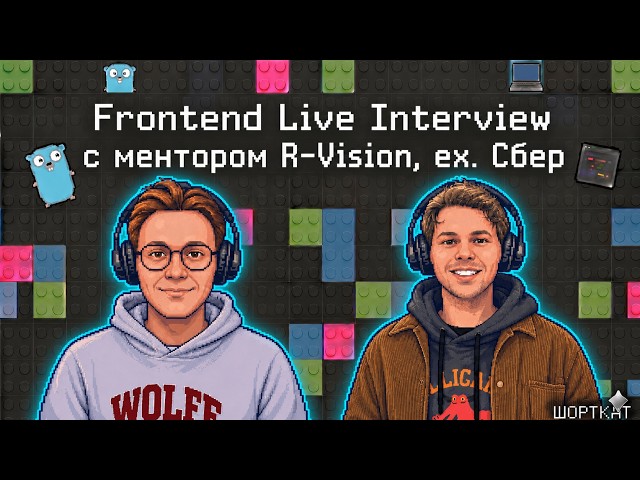 Frontend Live Interview с ментором из R-Vision, ex. Сбер