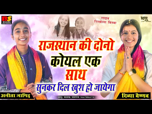 Both the cuckoos of Rajasthan together | Anita Jangid, Divya Vaishnav | Your heart will be happy ...