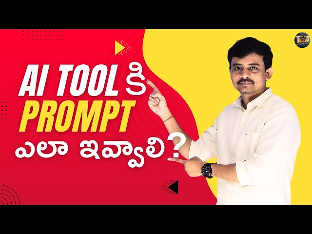AI Coding Tools కి Prompt ఎలా ఇవ్వాలి? | ChatGPT, Copilot, Cursor, Claude Code Guide