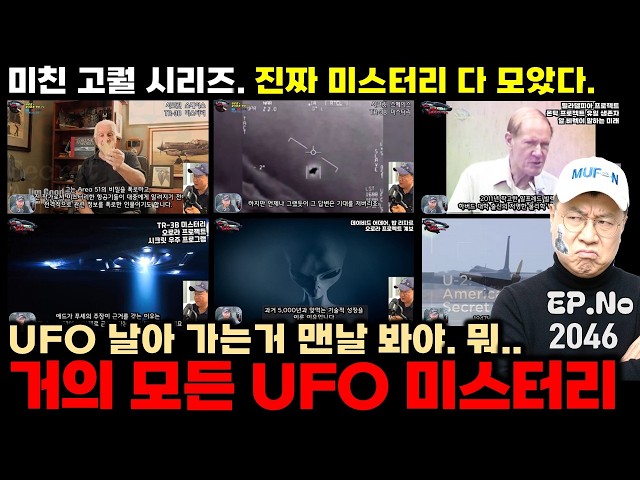 당신이 궁금해하는 모든 UFO, UAP, 외계인. 나치 UFO,  미국 비밀 PJT 모든 것. 시공간 포털. 외계인. 하이브리드.  Area 51 최신 정보. J-Rod 까지.