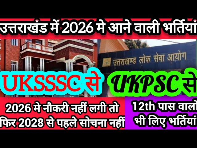 Upcoming UKSSSC / UKPSC Recruitments in 2026 ✅ Uttarakhand UPCOMING VACANCY / post 2026