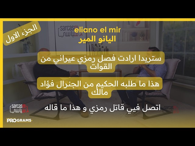 اليانو المير (الجزء1): ستريدا ارادت فصل رمزي عيراني من القوات، هذا ما طلبه الحكيم من فؤاد مالك