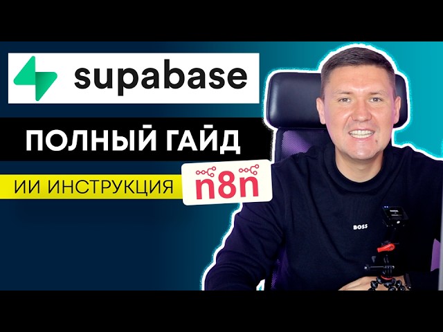Supabase + n8n: Полный гайд установки через Docker (не CLI) для n8n и настройка PostgreSQL