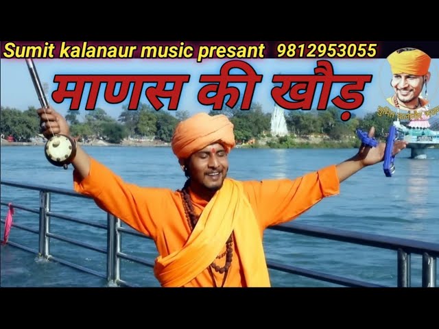 माणस की खौड़ | Latest Haryanvi Bhajan 2022 | Sumit Kalanaur Music | Sumit Kalanaur Music