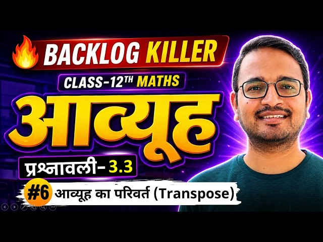 L-6, आव्यूह का परिवर्त, प्रश्नावली-3.3, आव्यूह | Backlog Killer | Class-12th Maths | कक्षा-12 गणित