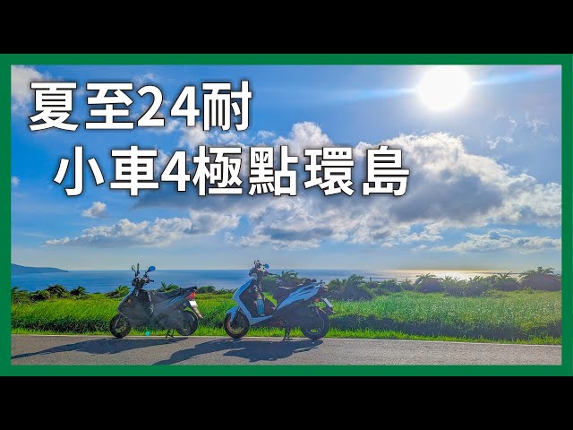 騎小車挑戰24耐環島！在白天最長的一日，踏4極點繞台灣最大的一圈｜企鵝交通手札【公路飆遊企】