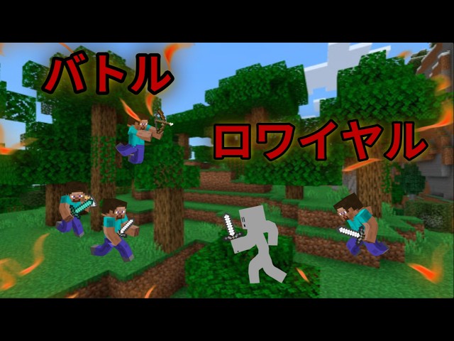 【マイクラ】バトルロワイヤル #minectaft #java版