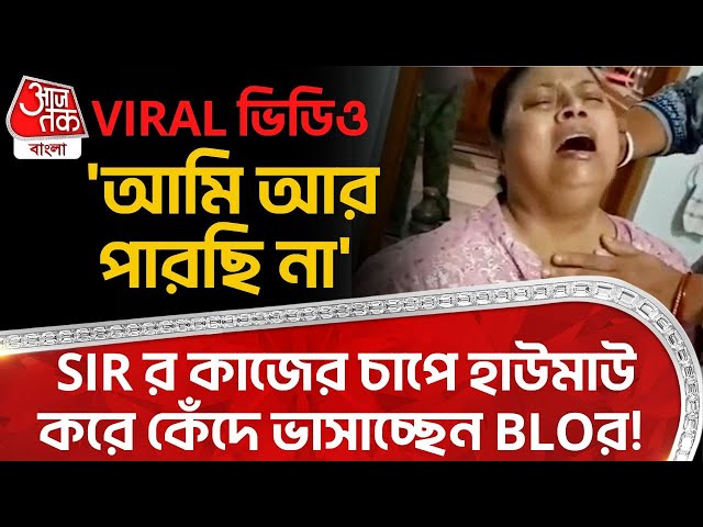 'আমি আর পারছি না', SIR র কাজের চাপে হাউমাউ করে কেঁদে ভাসাচ্ছেন BLO! Viral Video | Hooghly News | VN