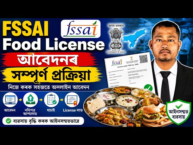 FSSAI food licence registration process | Complete guide video in Assamese.