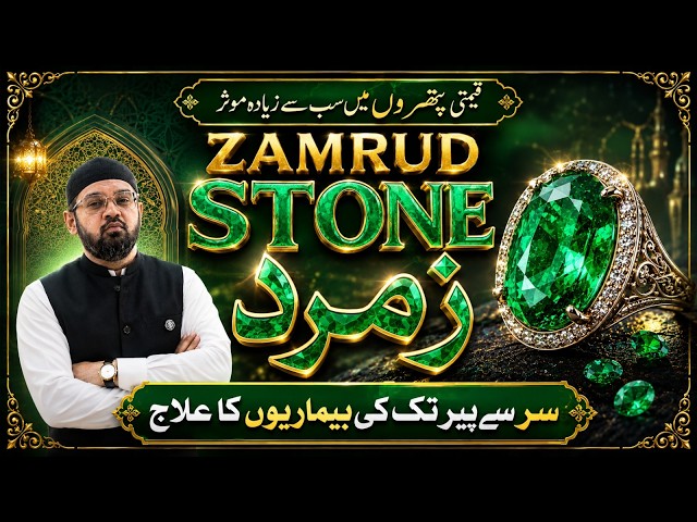 ZAMRUD PATHAR - Zamurd Stone k Faiday Benefits - Dr. Fahad Artani Roshniwala | Roshni Centre