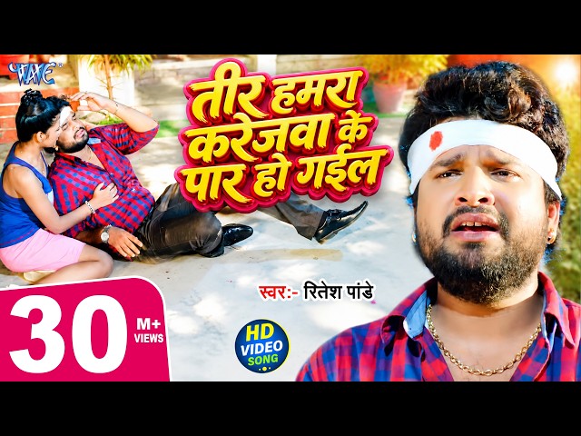 तीर हमरा करेजवा के पार हो गईल | #Ritesh Pandey | Teer Hamra Karejawa Ke Prar Ho Gail | Hit Sad Song
