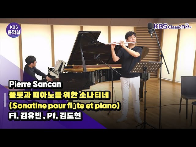 [KBS음악실 초대석] 플루티스트 김유빈 (Pierre Sancan _ 플룻과 피아노를 위한 소나티네) | KBS 240814 방송