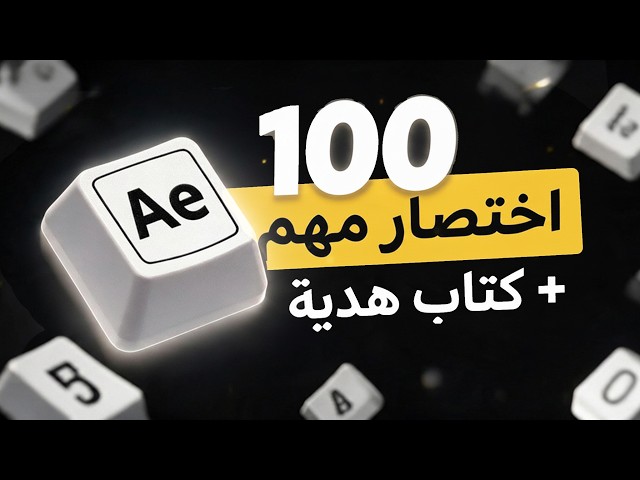 100 AE After Effects Shortcuts | أهم 100 اختصار هتسرّع  شغلك في 🔥