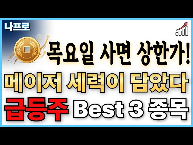 [급등주]긴급속보!세력 매집 포착!목요일 `급등하는 주식'🔴BEST 3🔴로봇관련주, 스페이스X관련주,자율주행관련주, 꼭! 공략해서 '급등수익' 챙겨가세요!｜나프로, 급등주, 추천주