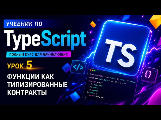 Урок 5. Функции как типизированные контракты