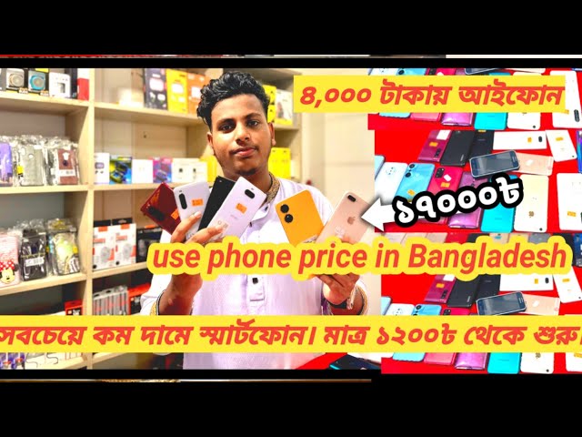 used phone price in Bangladesh | সবচেয়ে কম দামে স্মার্ট ফোন। ১২০০৳ থেকে শুরু।