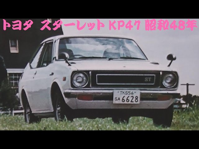旧車カタログ トヨタ スターレット KP47 昭和48年