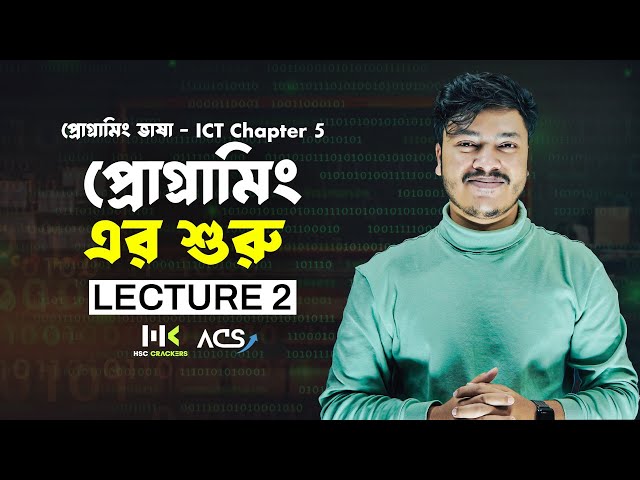 প্রোগ্রামিং ভাষা | Lecture 2 | ICT Chapter 5 HSC | C Programing Language |  HSC ICT Class | ACS