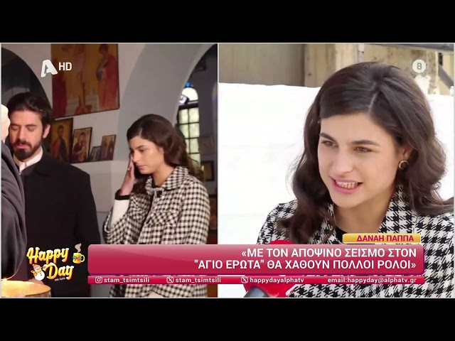 Στα backstage του καταστροφικού σεισμού του Άγιου Έρωτα - | Happy Day Στον Alpha - 23/12/2025