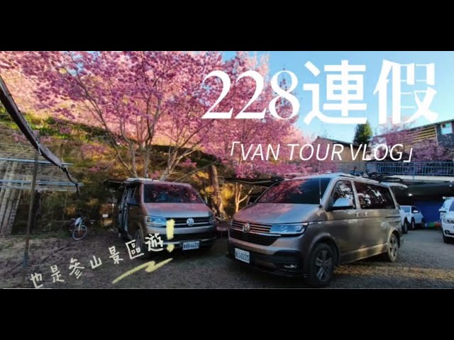 23/02/25-28 另類參山VAN TOUR (參山國家風景區的參山是獅頭山 梨山 八卦山)