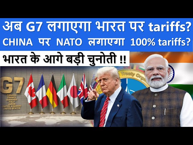 G7 & NATO 100% Tariffs on India-China? | Bharat Ke Liye Badi Chunauti! #globalaffairs #nato #g7 #usa