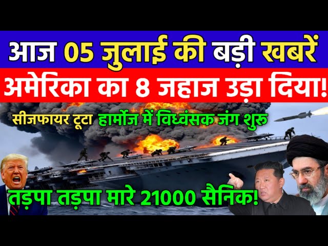 05 जुलाई की बड़ी खबरें! Today Breaking News | अमेरिका का 8 जंगी जहाज उड़ा डाला | Iran America War