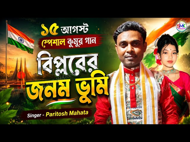 15 August Spacial Jhumur Song | বিপ্লবের জনম ভূমি | Paritosh Mahata | ভান্ডারবেড় ঝুমুর প্রোগ্রাম