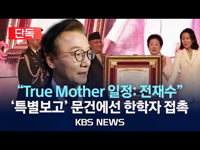 [단독] “임종성·김규환 ‘한학자 네팔 행사’ 동행…정치인 5명 비용 지원”/2025년 12월 15일(월)/KBS