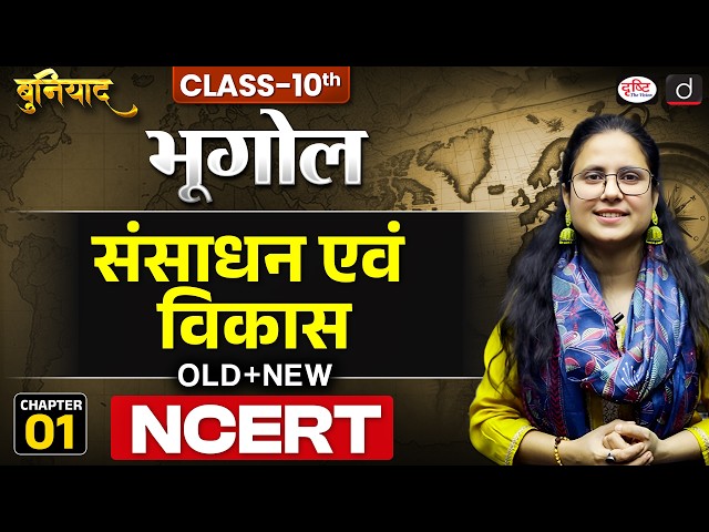 Resources and Development | Class 10 Geography, Chapter 1 | NCERT Geography | Drishti IAS