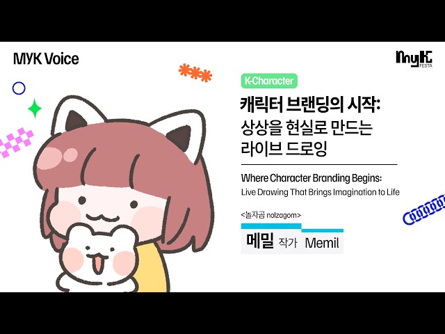 [K-Character] 메밀 작가(Memil) - 캐릭터 브랜딩의 시작: 상상을 현실로 만드는 라이브 드로잉 | 2026 MyK FESTA | MyK Voice