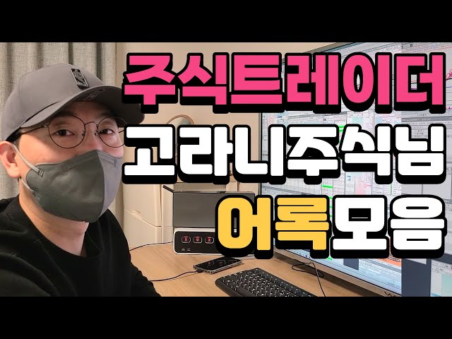 [주식 어록모음] 주식트레이더 고라니주식님