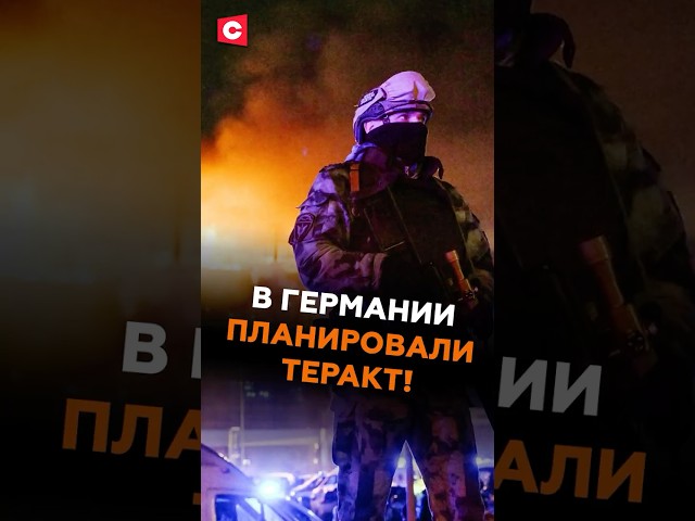 В Германии планировали теракт! #германия #чп #новости #политика #ств