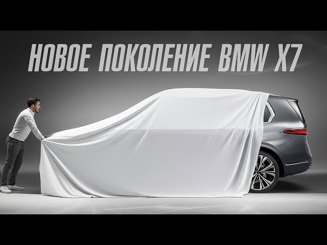 НОВЫЙ BMW X7 G67. ВТОРОЕ ПОКОЛЕНИЕ ФЛАГМАНА