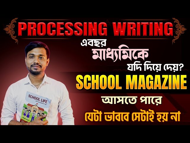যদি এইবছর Processing দিয়ে দেয়? Processing Writing for Class 10 on School Magazine 