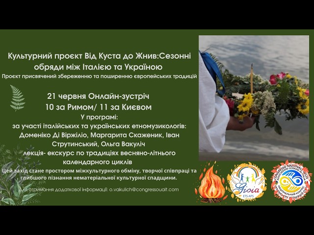 Від Куста до жнив: сезонні обряди між Україною та Італією.